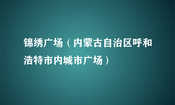 锦绣广场（内蒙古自治区呼和浩特市内城市广场）