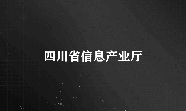 四川省信息产业厅