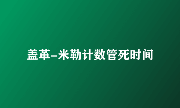 盖革-米勒计数管死时间