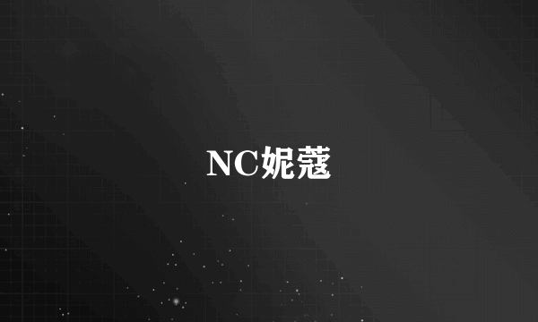 NC妮蔻