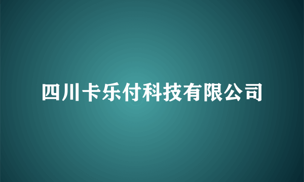 四川卡乐付科技有限公司