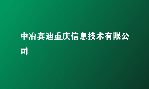 中冶赛迪重庆信息技术有限公司