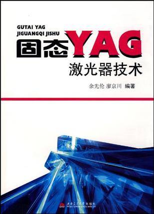 固态YAG激光器技术