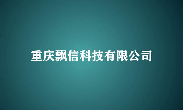 重庆飘信科技有限公司