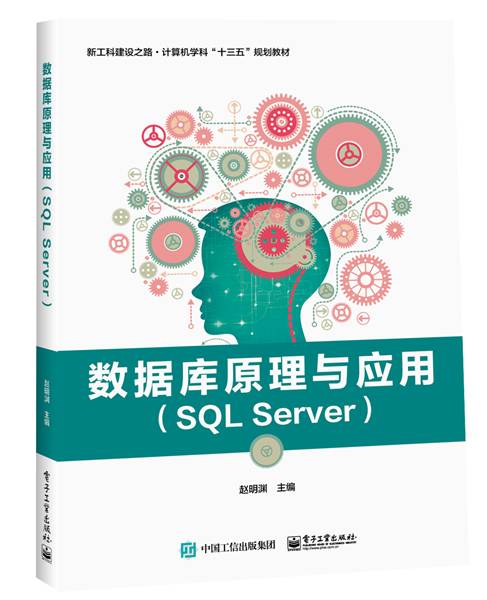 数据库原理与应用(SQL Server)