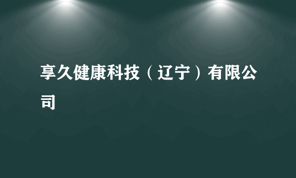 享久健康科技（辽宁）有限公司