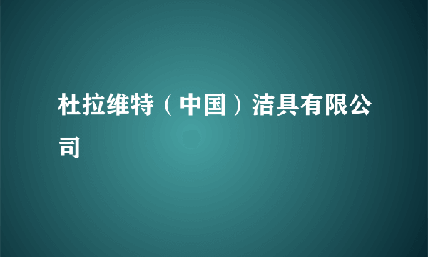 杜拉维特（中国）洁具有限公司