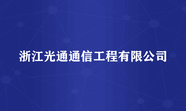 浙江光通通信工程有限公司