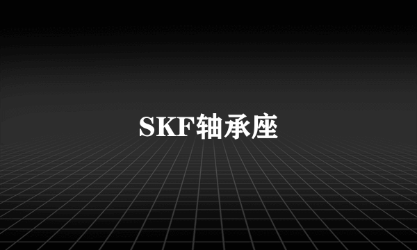 SKF轴承座