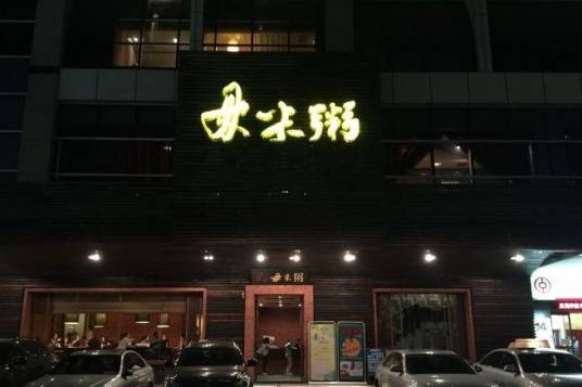 大艮堡毋米粥（广州珠江新城店）