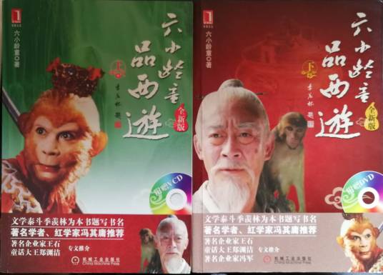 六小龄童品西游（2009年机械工业出版社出版的图书）