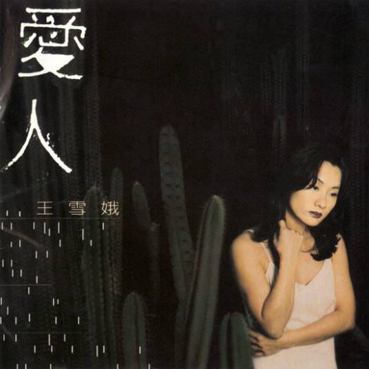 爱人（1997年比莉发行专辑）