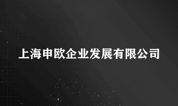 上海申欧企业发展有限公司