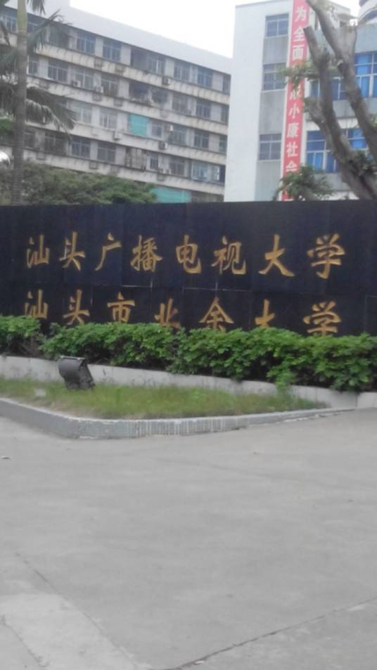 汕头市业余大学