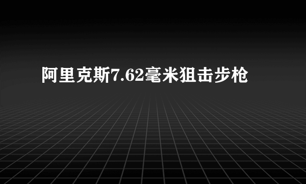 阿里克斯7.62毫米狙击步枪