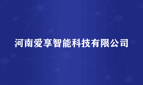 河南爱享智能科技有限公司