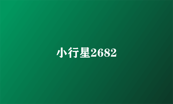 小行星2682