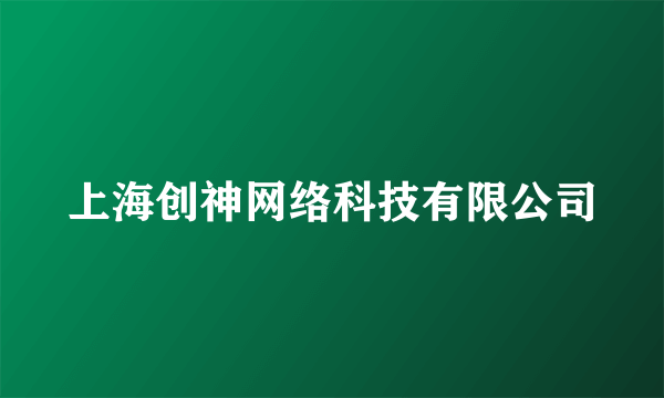 上海创神网络科技有限公司