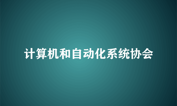 计算机和自动化系统协会