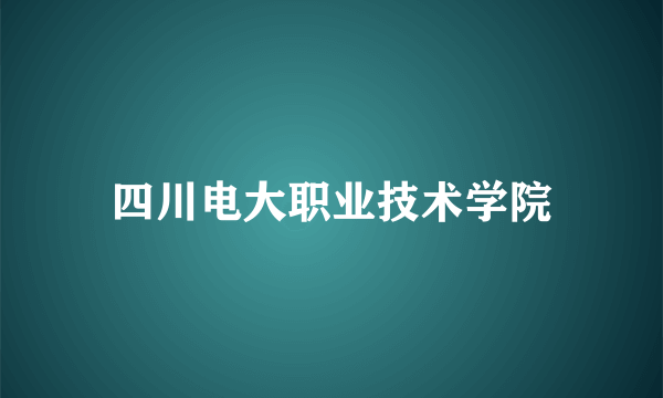 四川电大职业技术学院