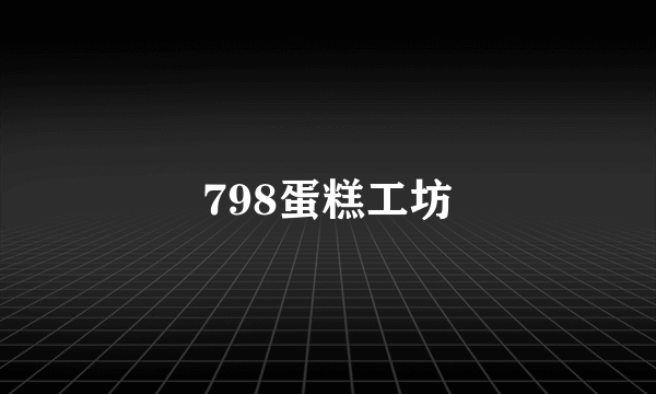 798蛋糕工坊