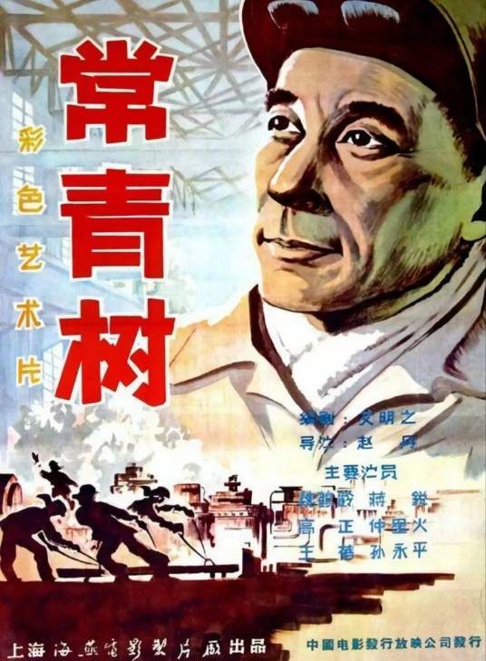 常青树（1958年赵丹执导的励志电影）