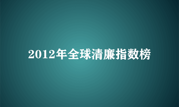 2012年全球清廉指数榜