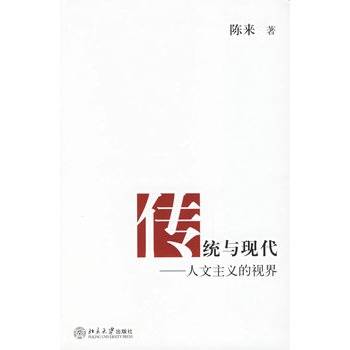 传统与现代：人文主义的视界