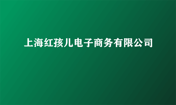 上海红孩儿电子商务有限公司