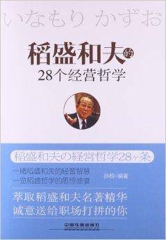 稻盛和夫的28个经营哲学