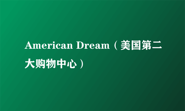 American Dream（美国第二大购物中心）