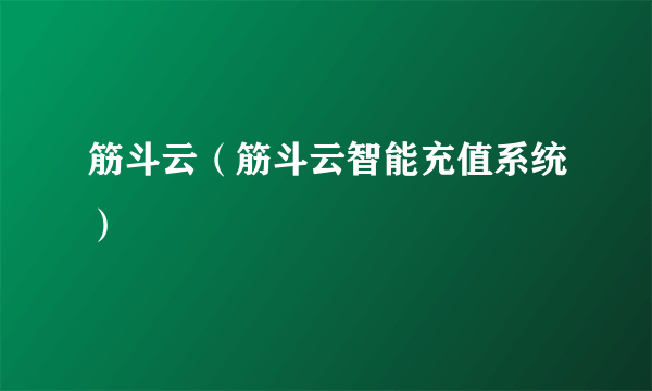 筋斗云（筋斗云智能充值系统）