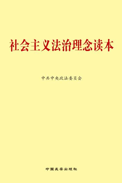 社会主义法治理念学习读本（2009年人民日报出版社出版的图书）