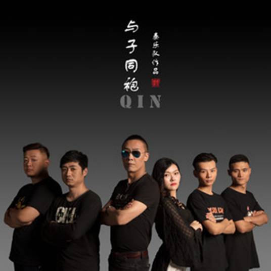 与子同袍（2019年秦乐队演唱的歌曲）