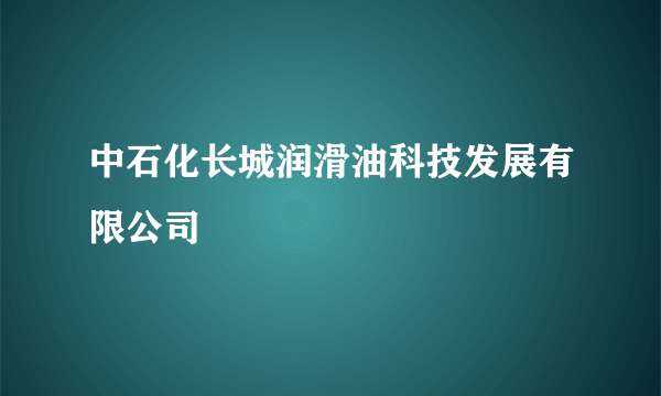 中石化长城润滑油科技发展有限公司