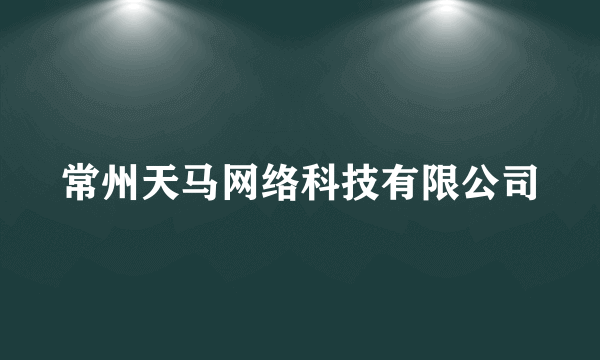 常州天马网络科技有限公司