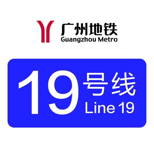 广州地铁19号线