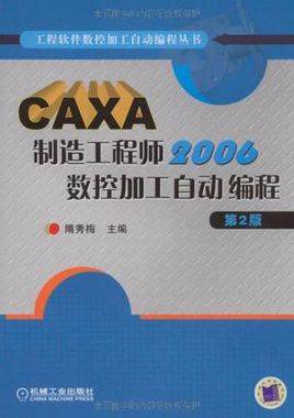 CAXA制造工程师2004数控加工自动编程