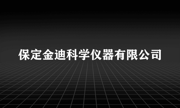 保定金迪科学仪器有限公司