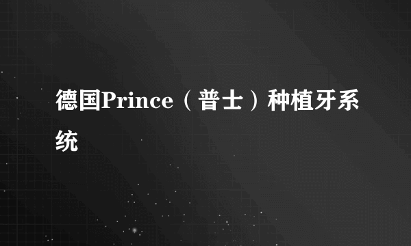 德国Prince（普士）种植牙系统