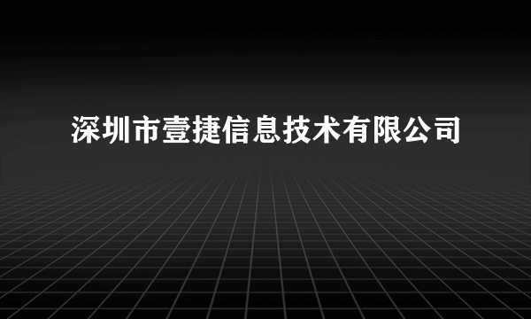 深圳市壹捷信息技术有限公司