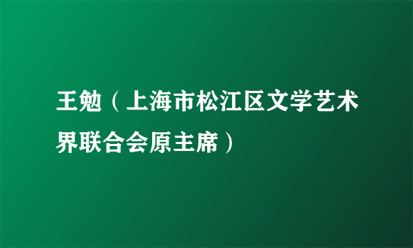 王勉（上海市松江区文学艺术界联合会原主席）