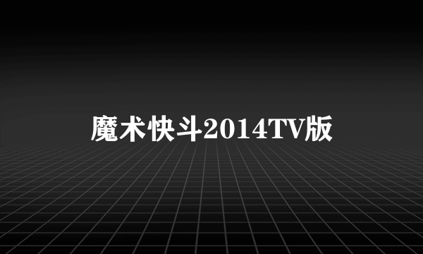 魔术快斗2014TV版