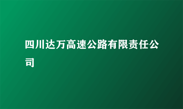 四川达万高速公路有限责任公司