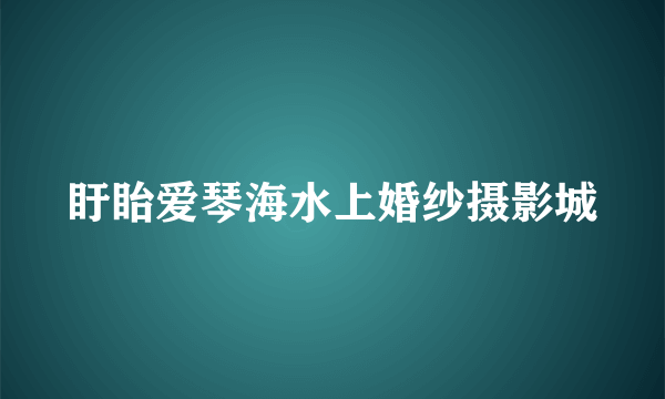 盱眙爱琴海水上婚纱摄影城