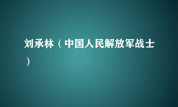 刘承林（中国人民解放军战士）