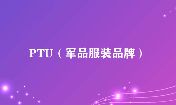 PTU（军品服装品牌）