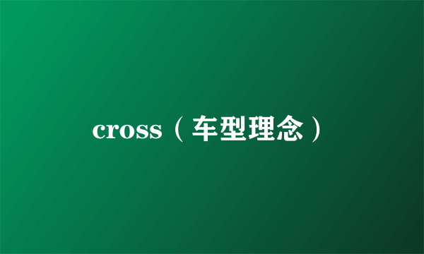 cross（车型理念）