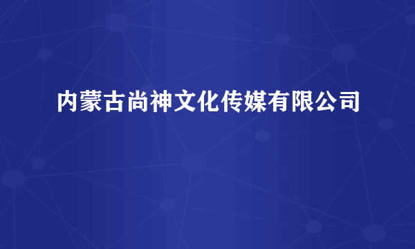 内蒙古尚神文化传媒有限公司