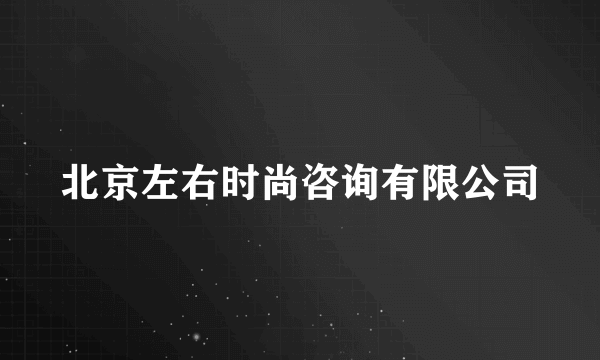 北京左右时尚咨询有限公司